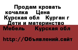  Продам кровать кочалка! › Цена ­ 3 000 - Курская обл., Курган г. Дети и материнство » Мебель   . Курская обл.